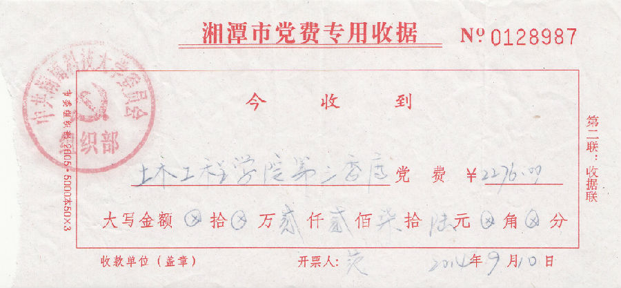 第3季度党费201409.jpg 3044am永利集团官网